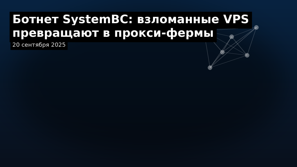 01_systembc_vps_proxy_1920x1080